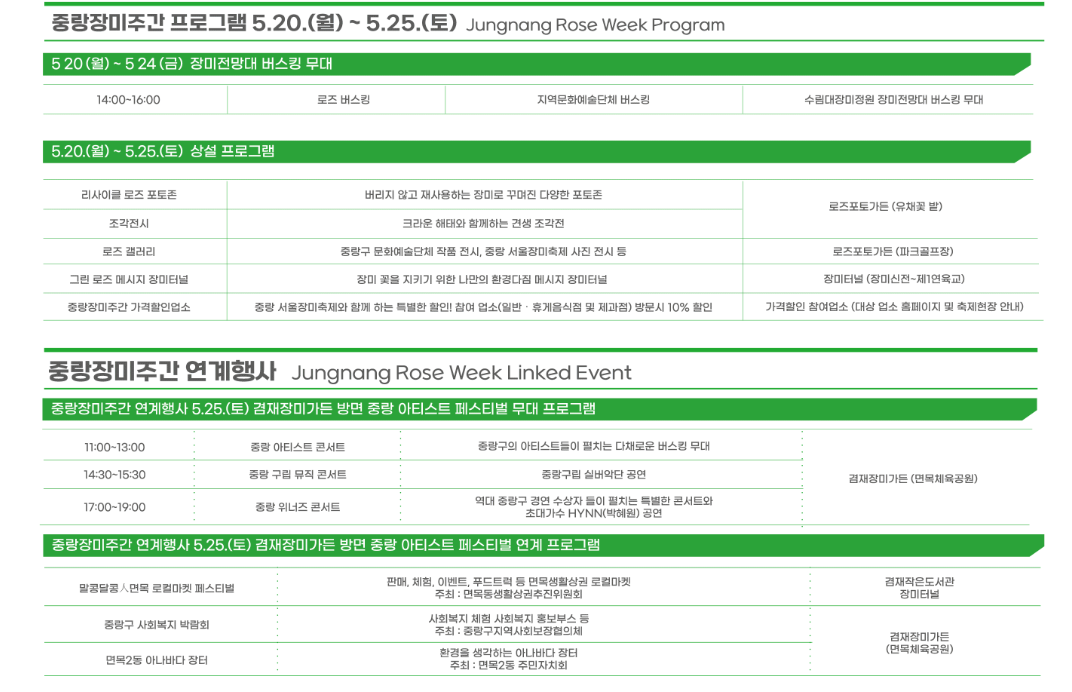 중랑 서울장미축제 주차 추천,가수,맛집 등 총정리 (2024년)