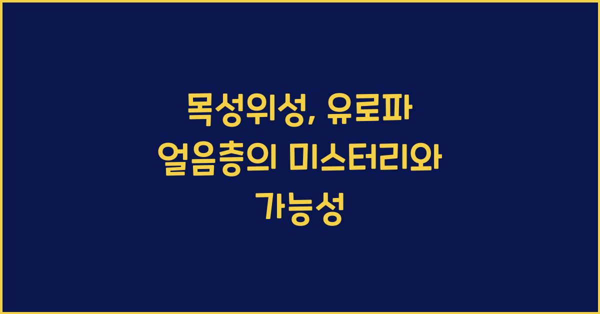 목성위성, 유로파 얼음층