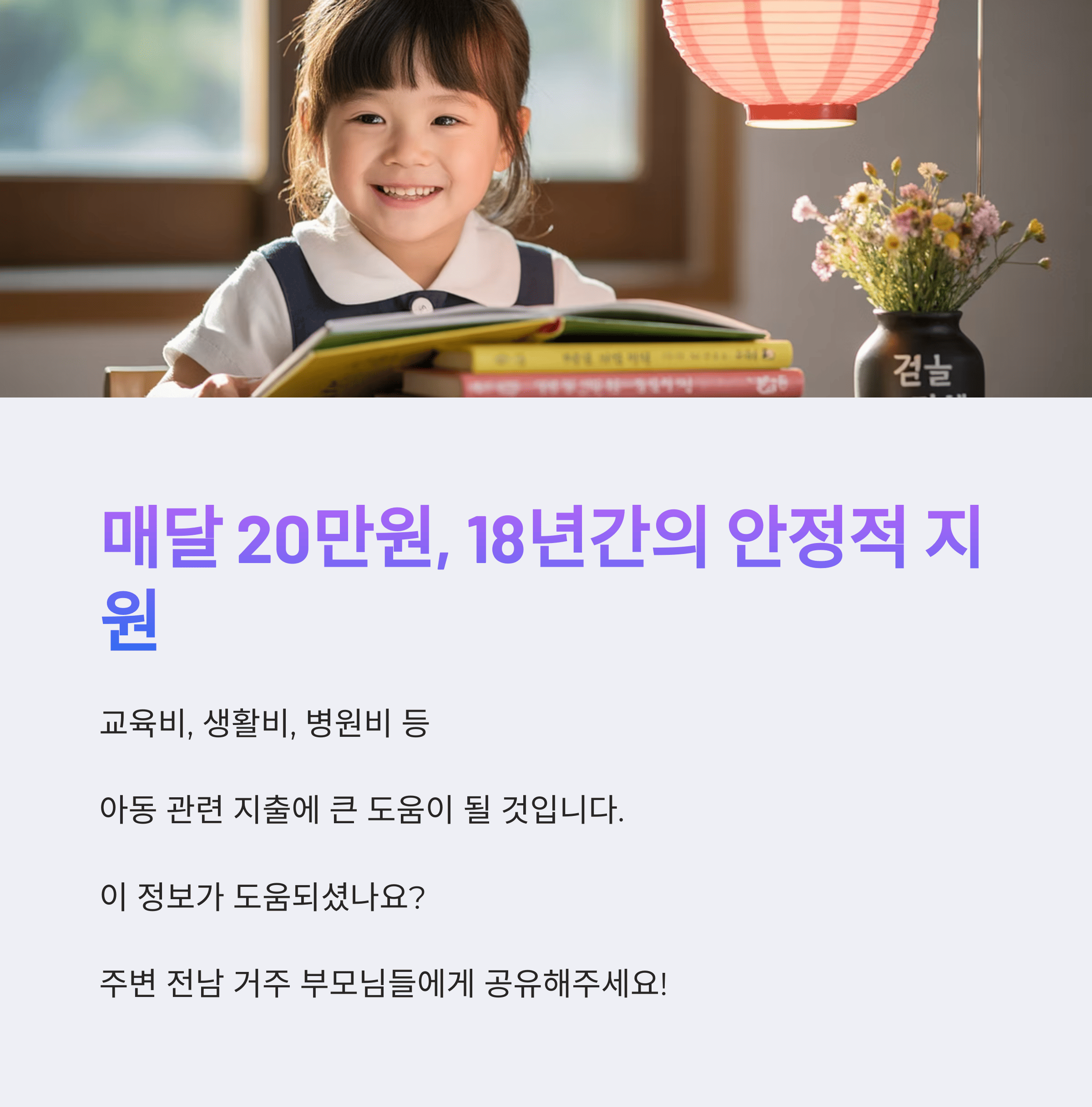 전라남도 18년간 20만원 출생 기본 수당 안정적 지원