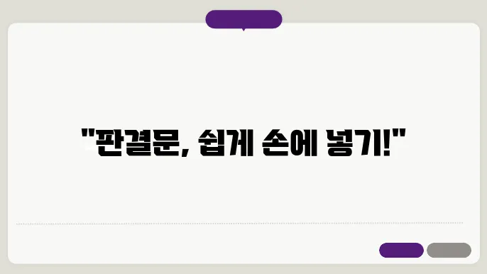 판결문 등본 신청 절차