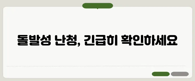 돌발성 난청 원인과 대처법 갑자기 안 들리면 바로 병원