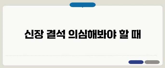 신장 결석 대소변에 피 섞이면 의심