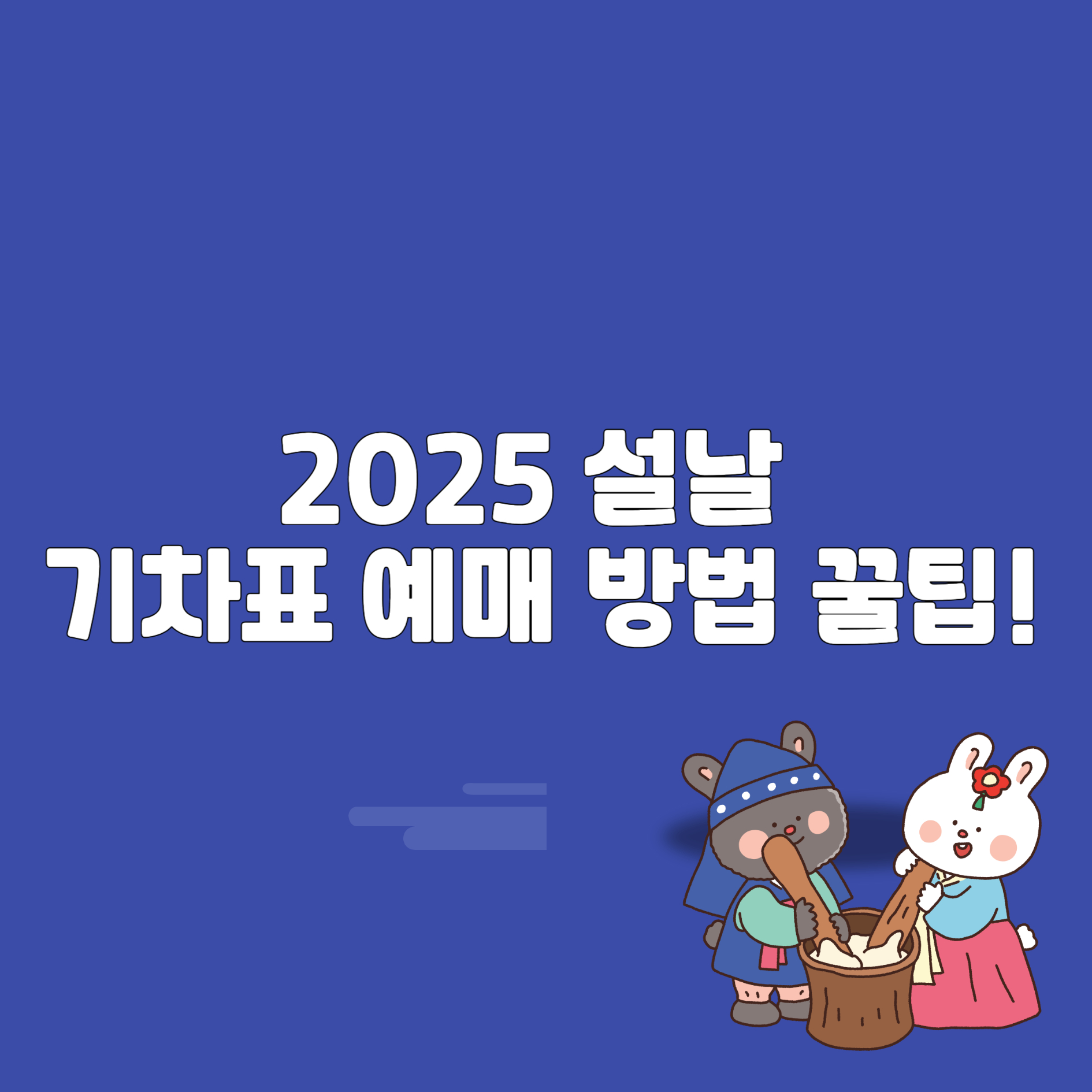 2025 설날 기차표 예매