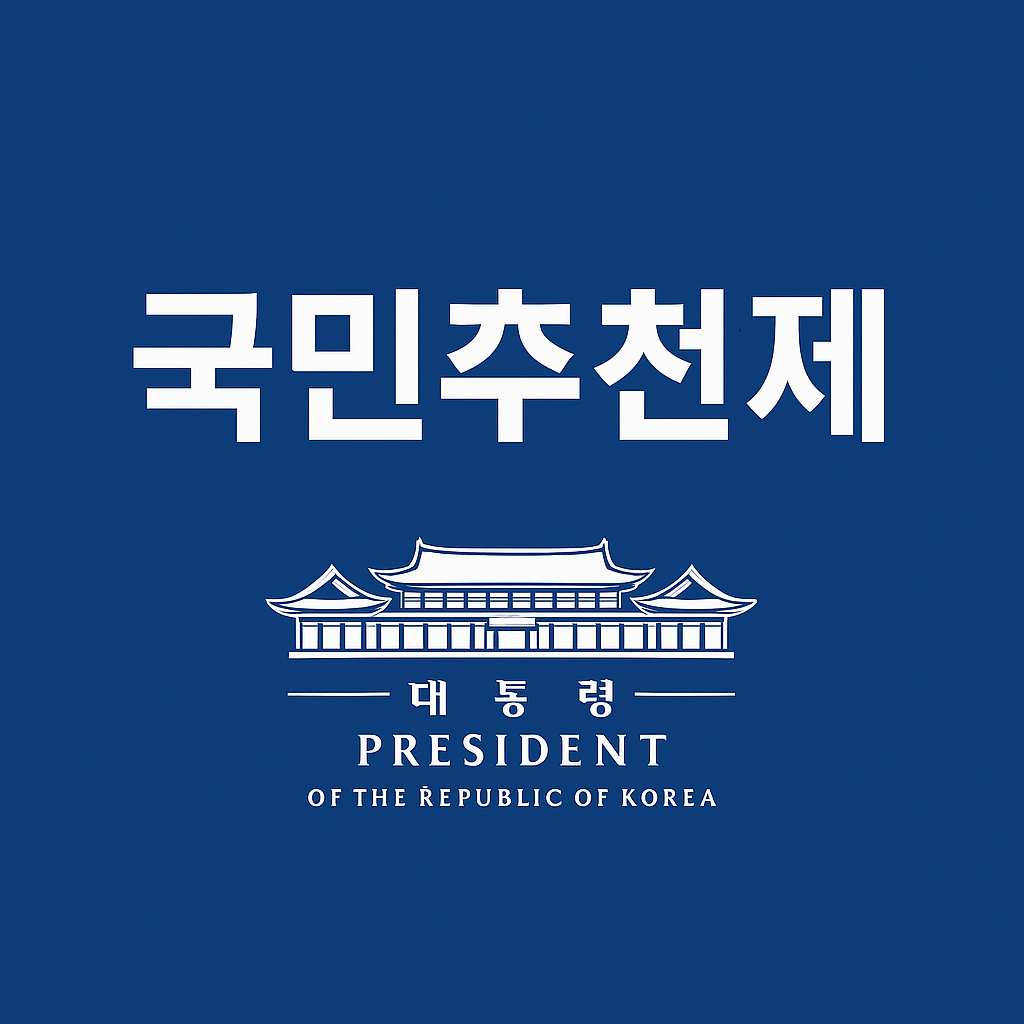 국민추천제-썸네일