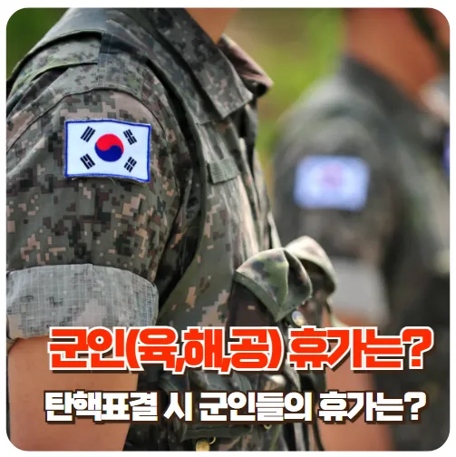 군인휴가-탄핵표결시-썸네일