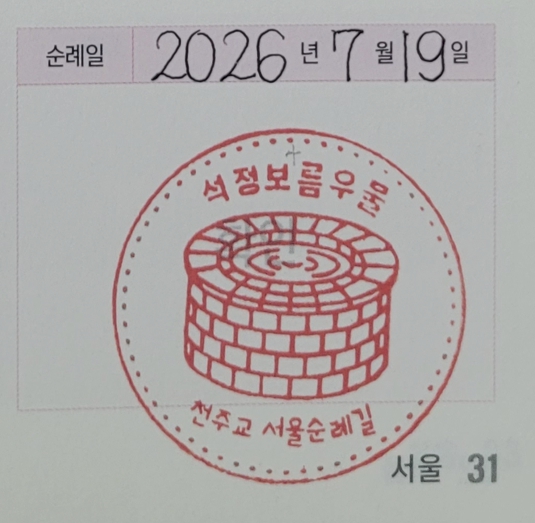 석정 보름 우물 순례확인도장 사진
