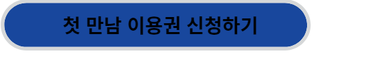 첫만남 이용권