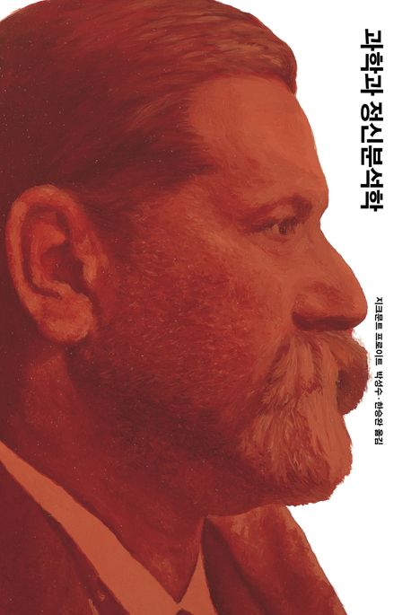 정신분석학과 문화: 무의식의 사회적 구성