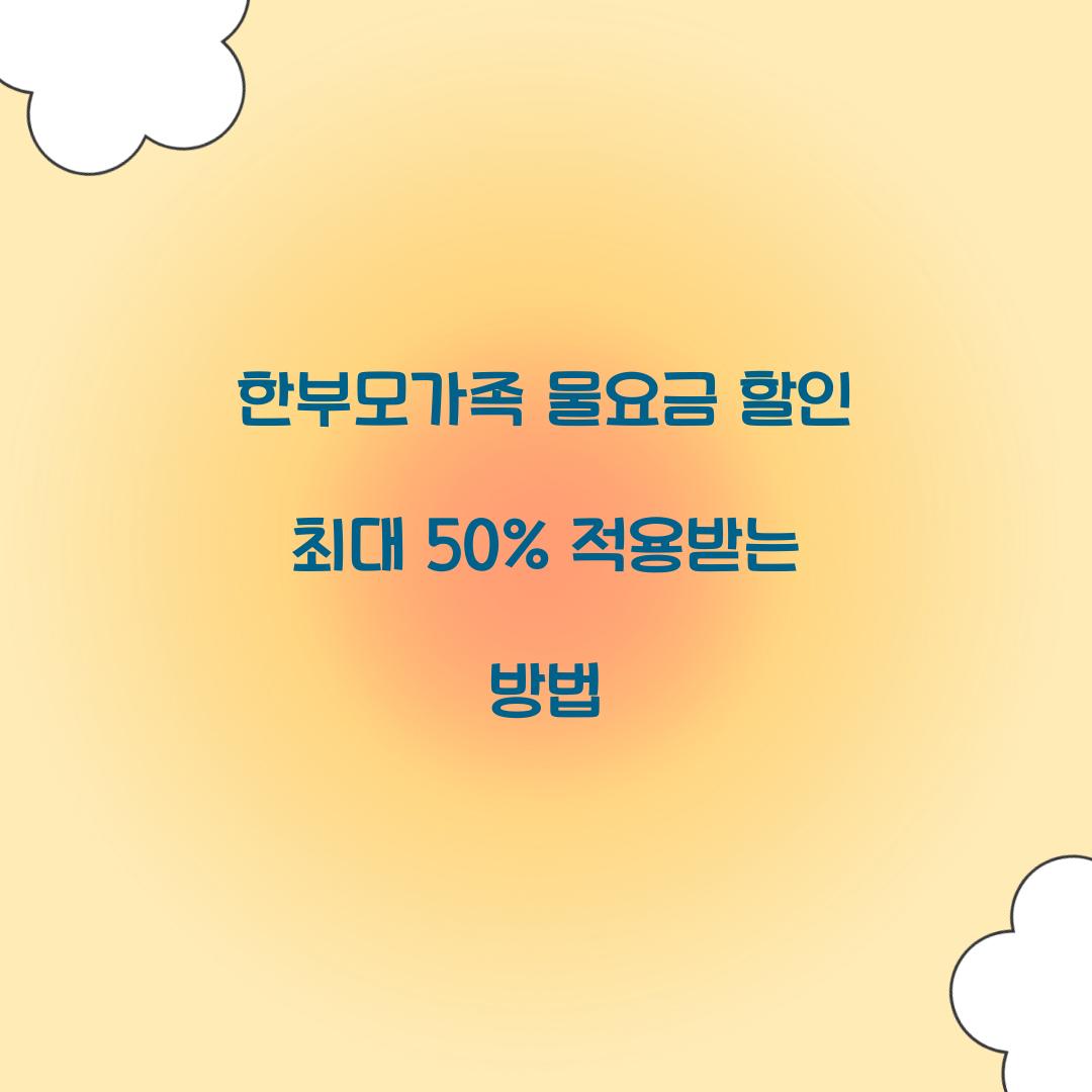 한부모가족 물요금 할인