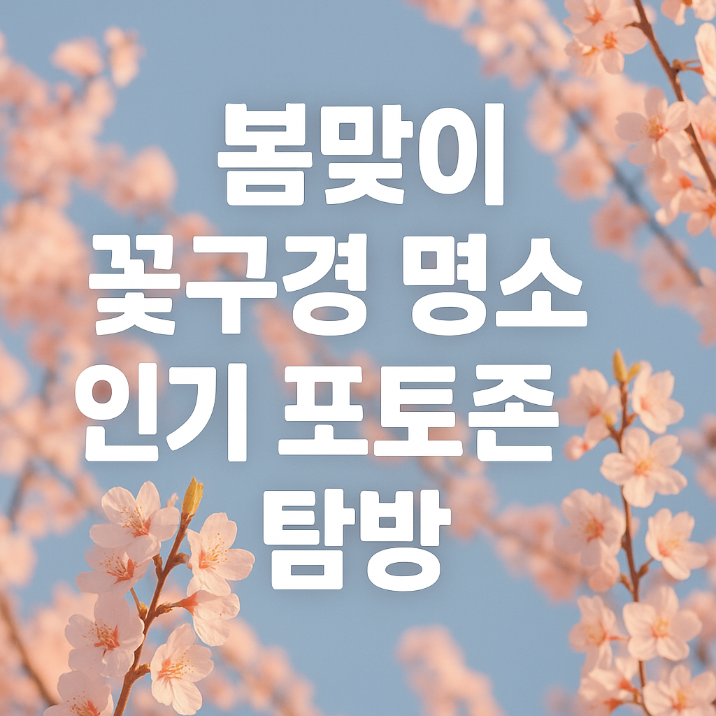봄맞이 꽃구경 명소, 인기 포토존 탐방