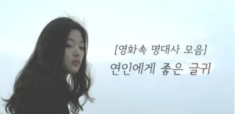 카톡이나 문자로 보내면 좋은 연인에게 좋은 글귀 모음집_2