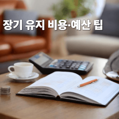장기 유지 비용&middot;예산 팁