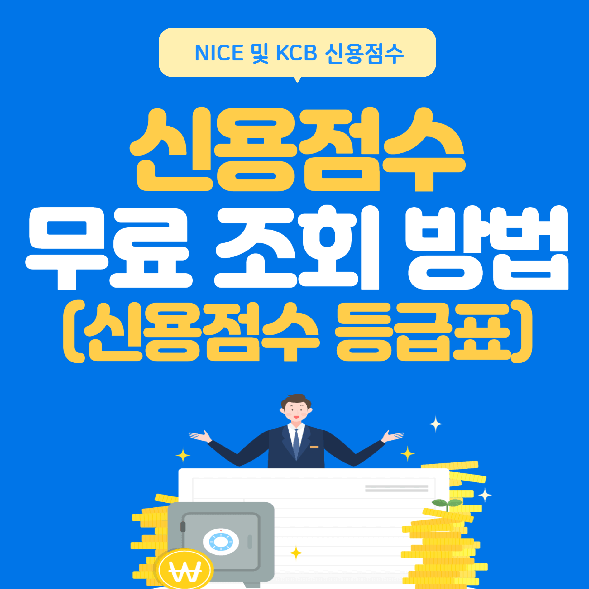 신용점수조회-신용점수등급표-신용점수올리기