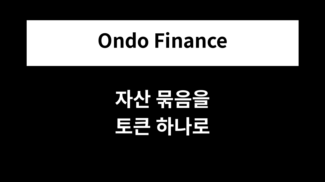 자산 묶음을 토큰 하나로