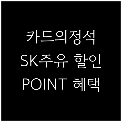 우리카드 카드의정석 POINT: SK..