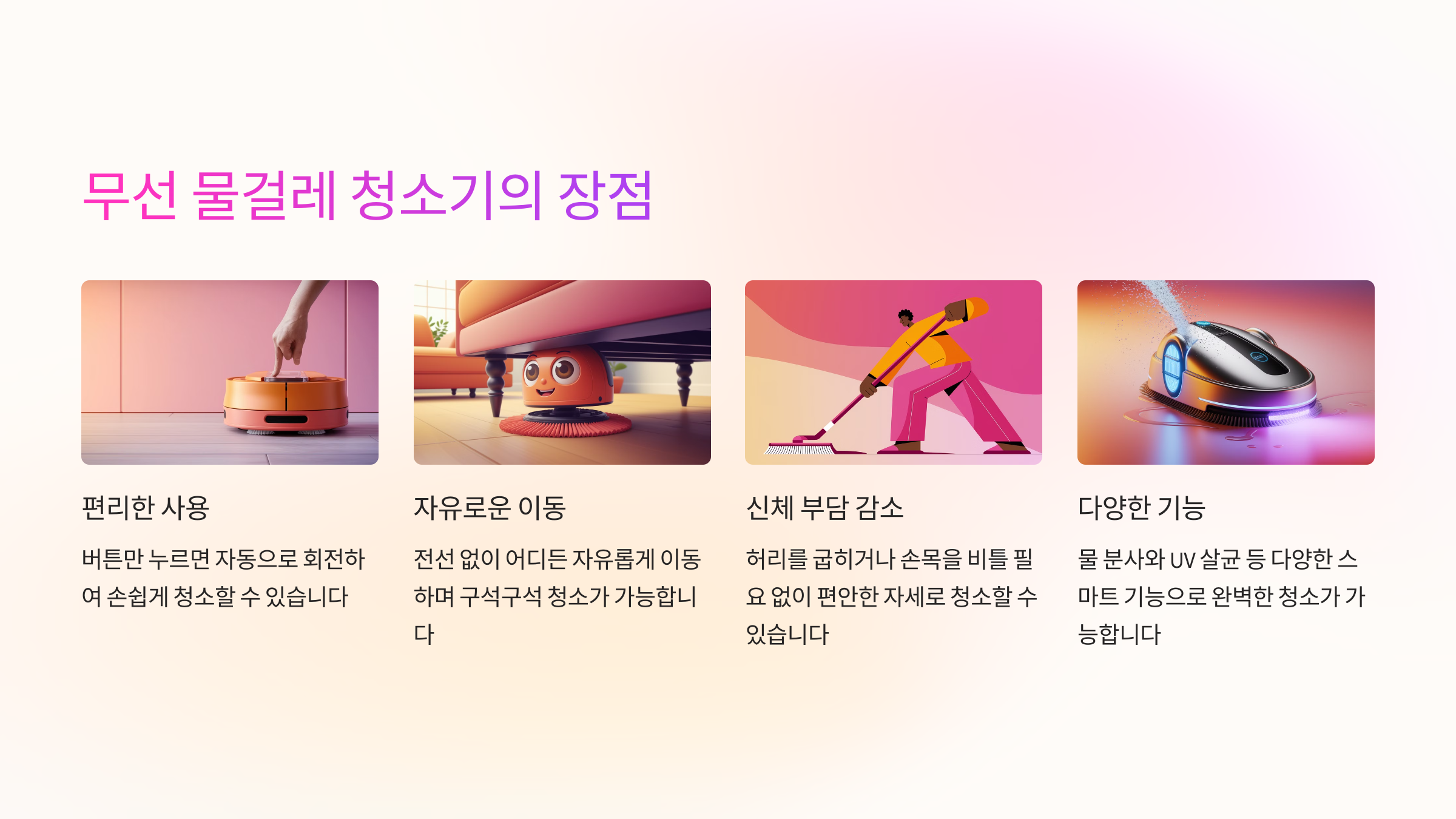 ✨ 무선 물걸레 청소기의 장점