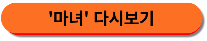 마녀 다시보기