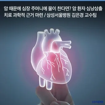 심장에 물이 차는 이유와 관련 질병_40