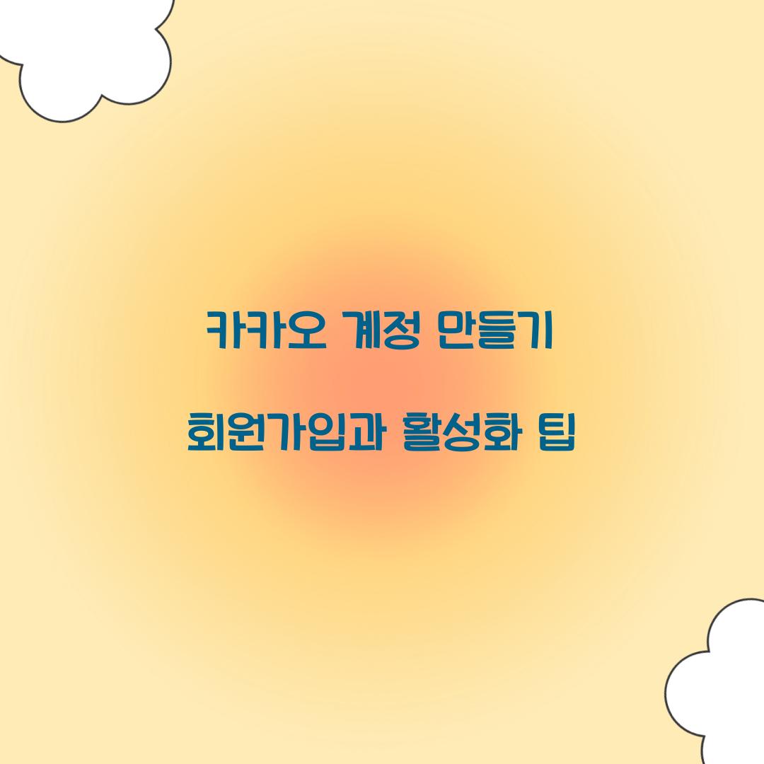 카카오 계정 만들기