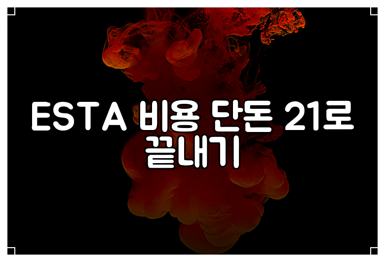 ESTA 비용 단돈 21로 끝내기
