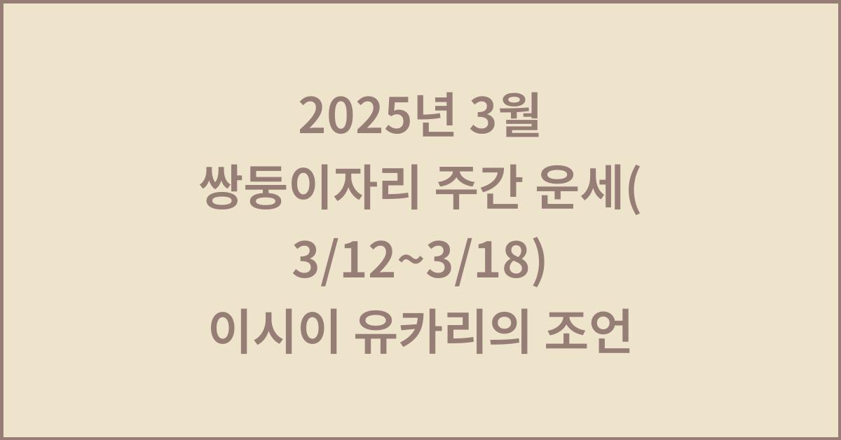 2025년 3월 쌍둥이자리 주간 운세(3/12~3/18)