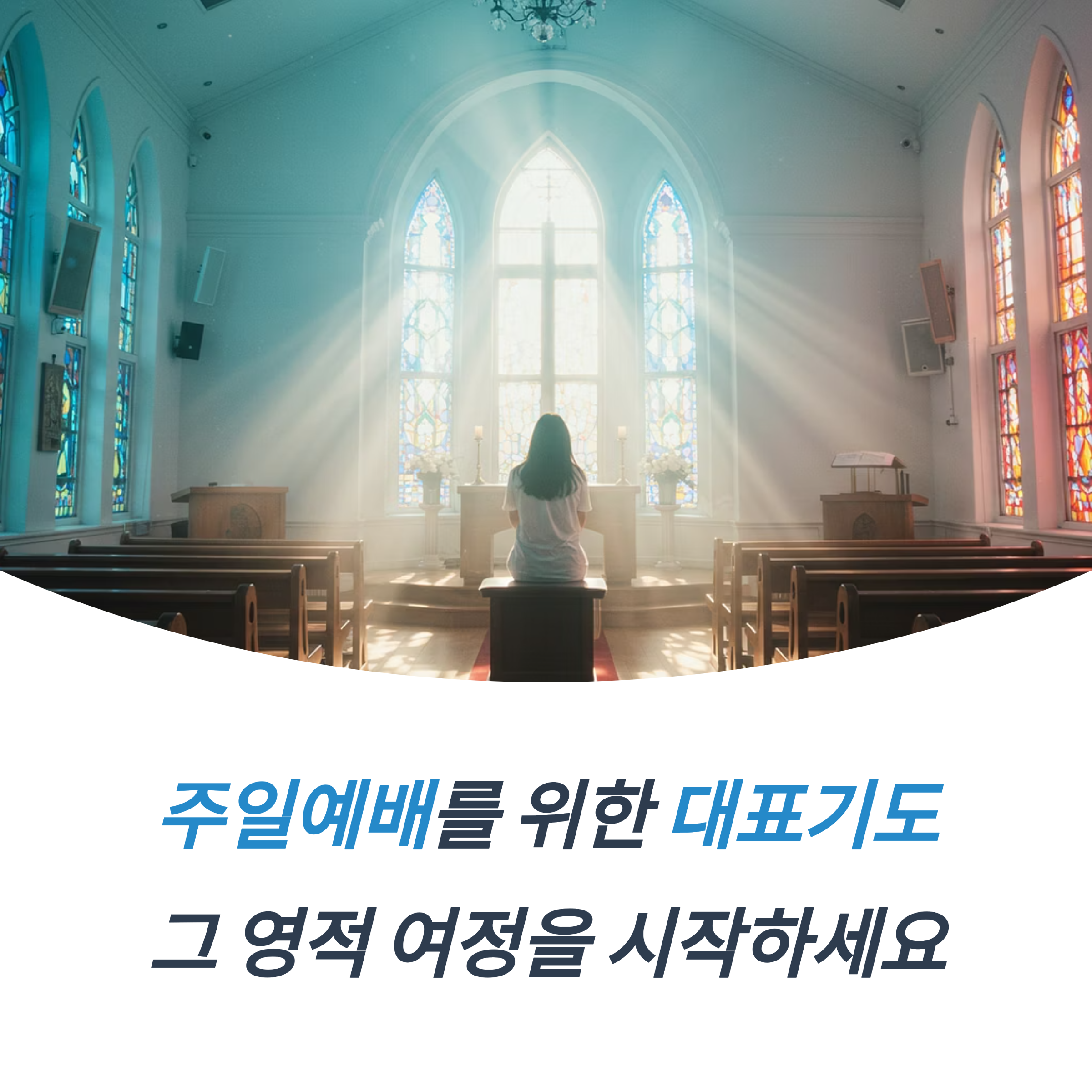주일대표기도문 감사와 간구로 드리는 기도 모음