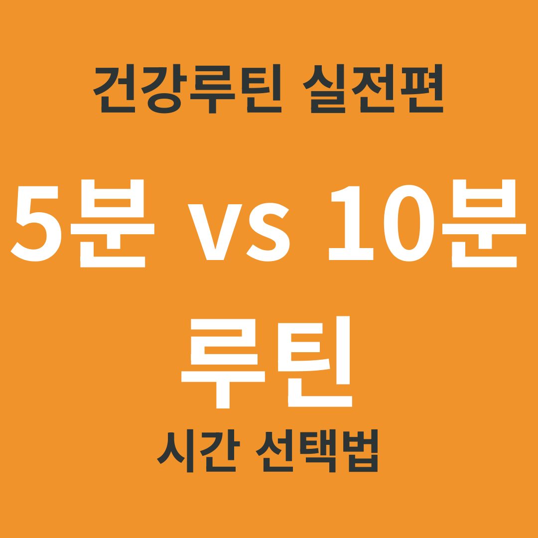 TV 건강 정보 요약 26. 하루 5분 루틴과 10분 루틴의 차이