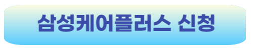 삼성케어플러스신청