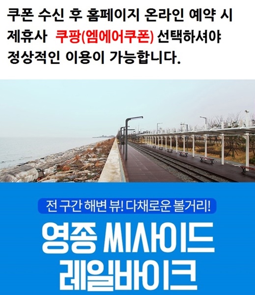 씨사이드 레일바이크 예약 싸게 하는 방법 