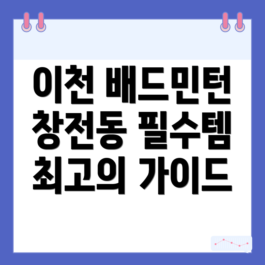 이천시 배드민턴 용품