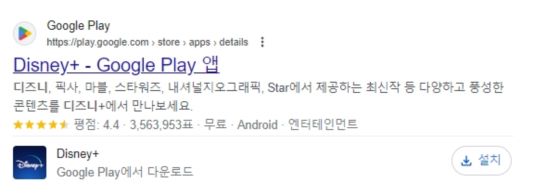 스마트폰 다즈니 플러스 앱 설치 링크 입니다