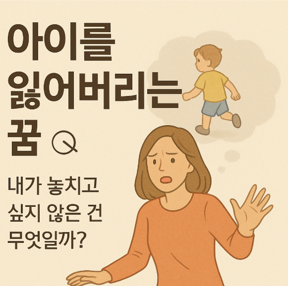 아이를 잃어버리는 꿈