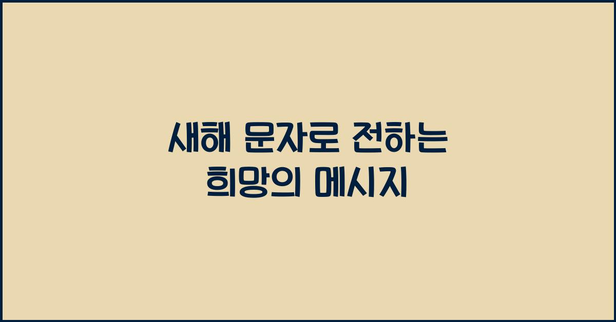 새해 문자