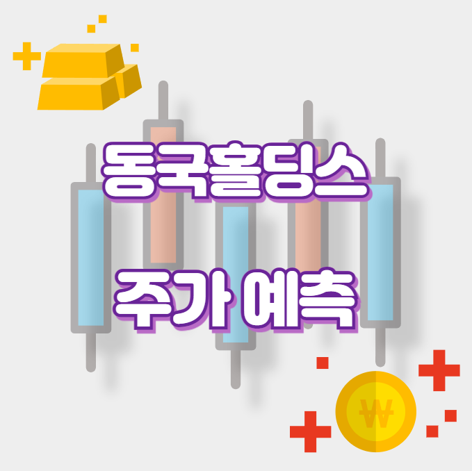 동국홀딩스_썸네일