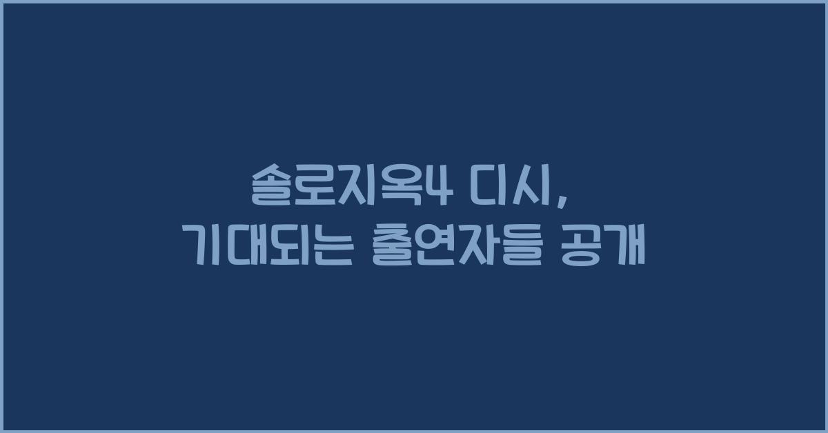 솔로지옥4 디시