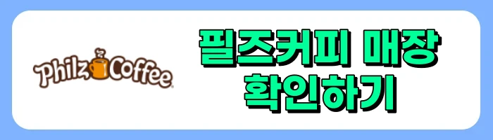 팝업상륙작전 커피, 미국 필즈커피(Philz Coffee) 역사, 매장, 추천메뉴 소개