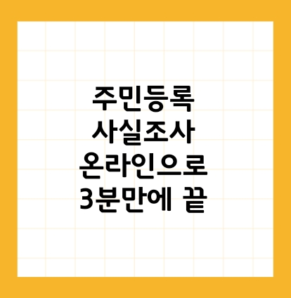 주민등록사실조사