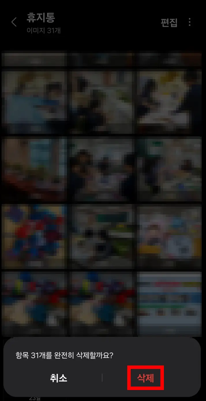 갤러리-휴지통-완전-삭제-화면