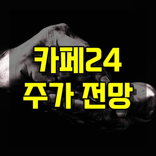 카페24 주가 전망