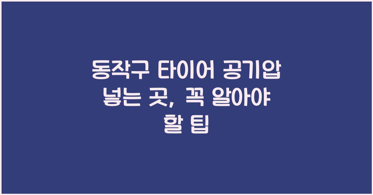 동작구 타이어 공기압 넣는 곳