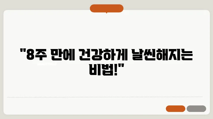 건강하게 10kg 감량하는 8주 플랜