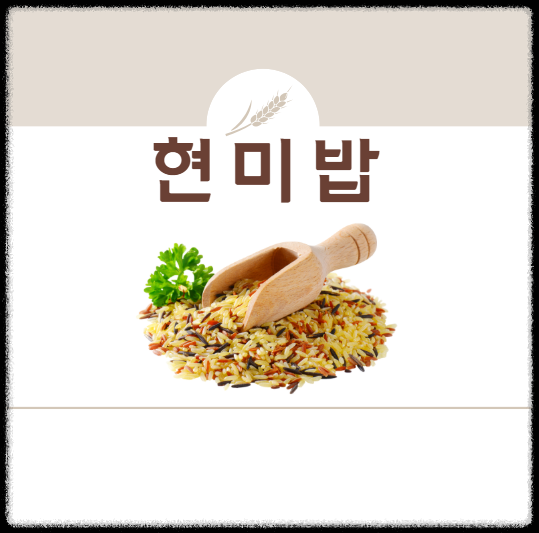 현미밥