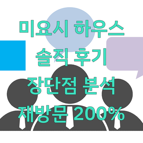 오사카 '미요시 하우스' 솔직 후기!