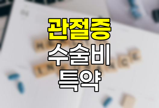 DB손해보험 관절증 수술비 특약의 보장 범위와 주요 특징