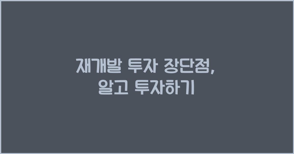 재개발 투자 장단점