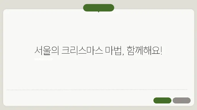 서울 광장 크리스마스 마켓의 즐거움! 🎄✨