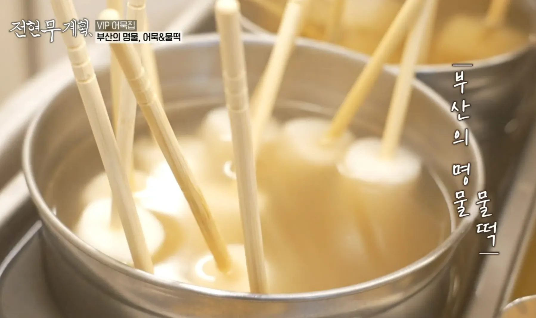 장우손 부산어묵 깡통시장 본점 물떡