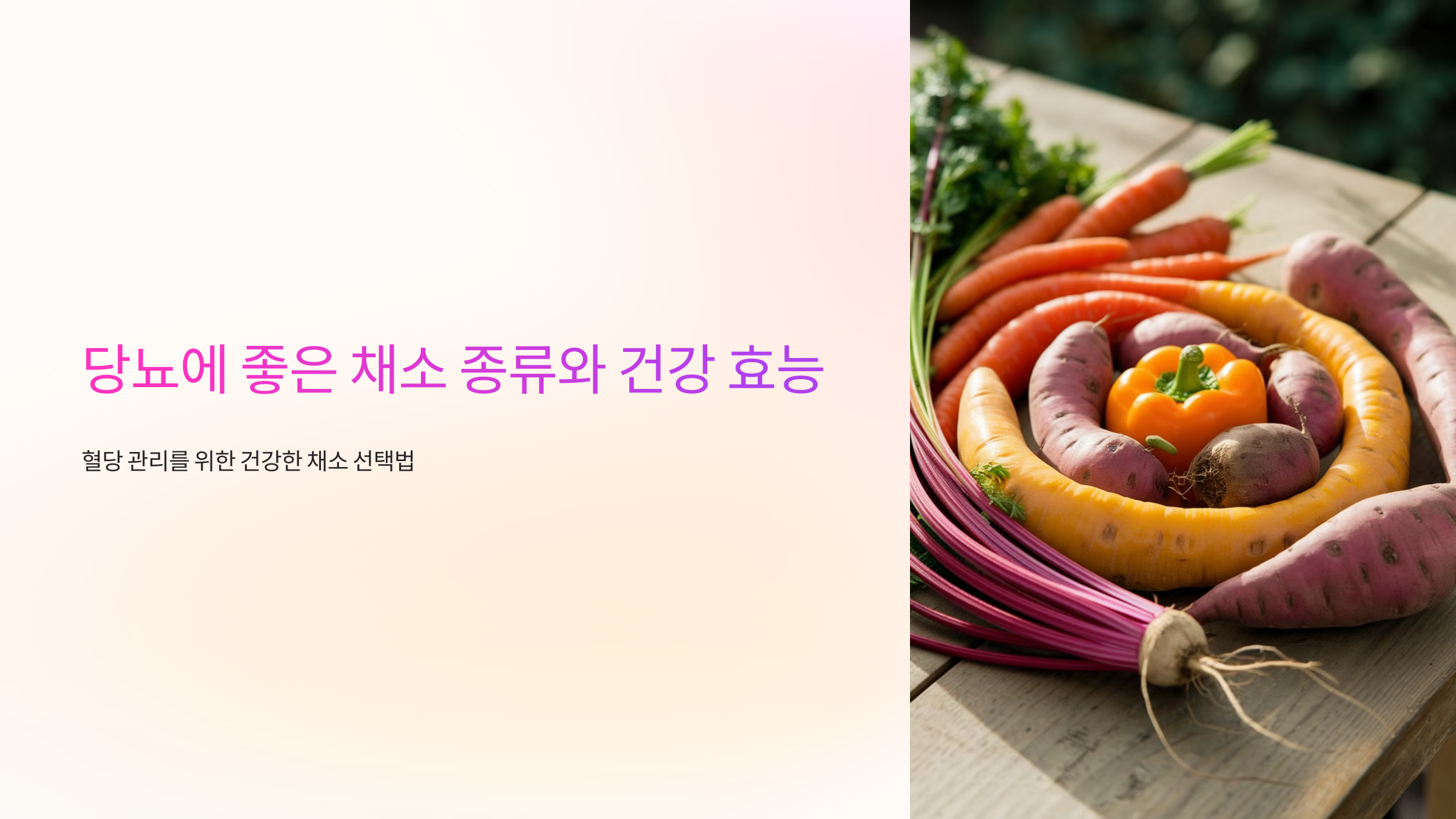 당뇨에 좋은 채소 종류와 건강 효능