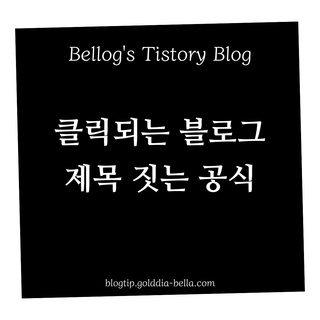 클릭되는 티스토리 블로그 제목 짓기