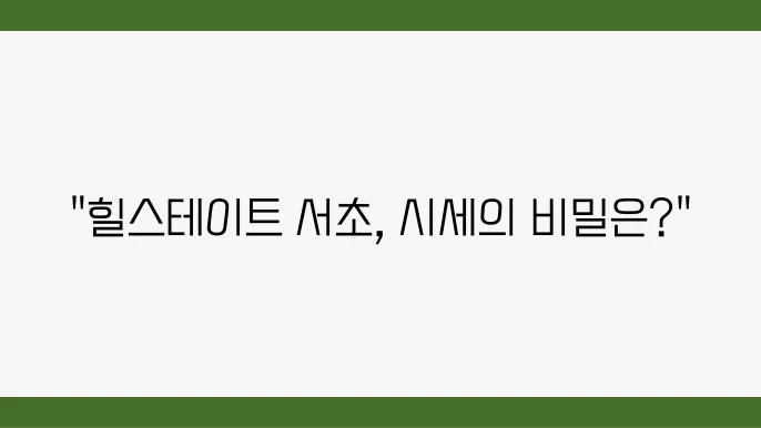[부동산 시장 시세 전망]힐스테이트 서초, 서초구 아파트 시장에서의 부동산 가치 분석